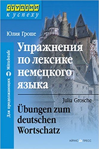 Упражнения по лексике немецкого языка