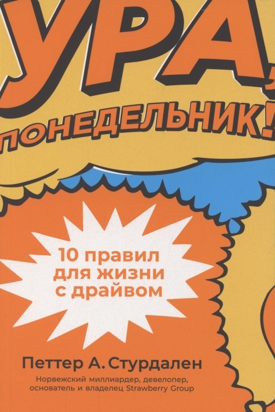 Ура понедельник! 10 правил для жизни с драйвом