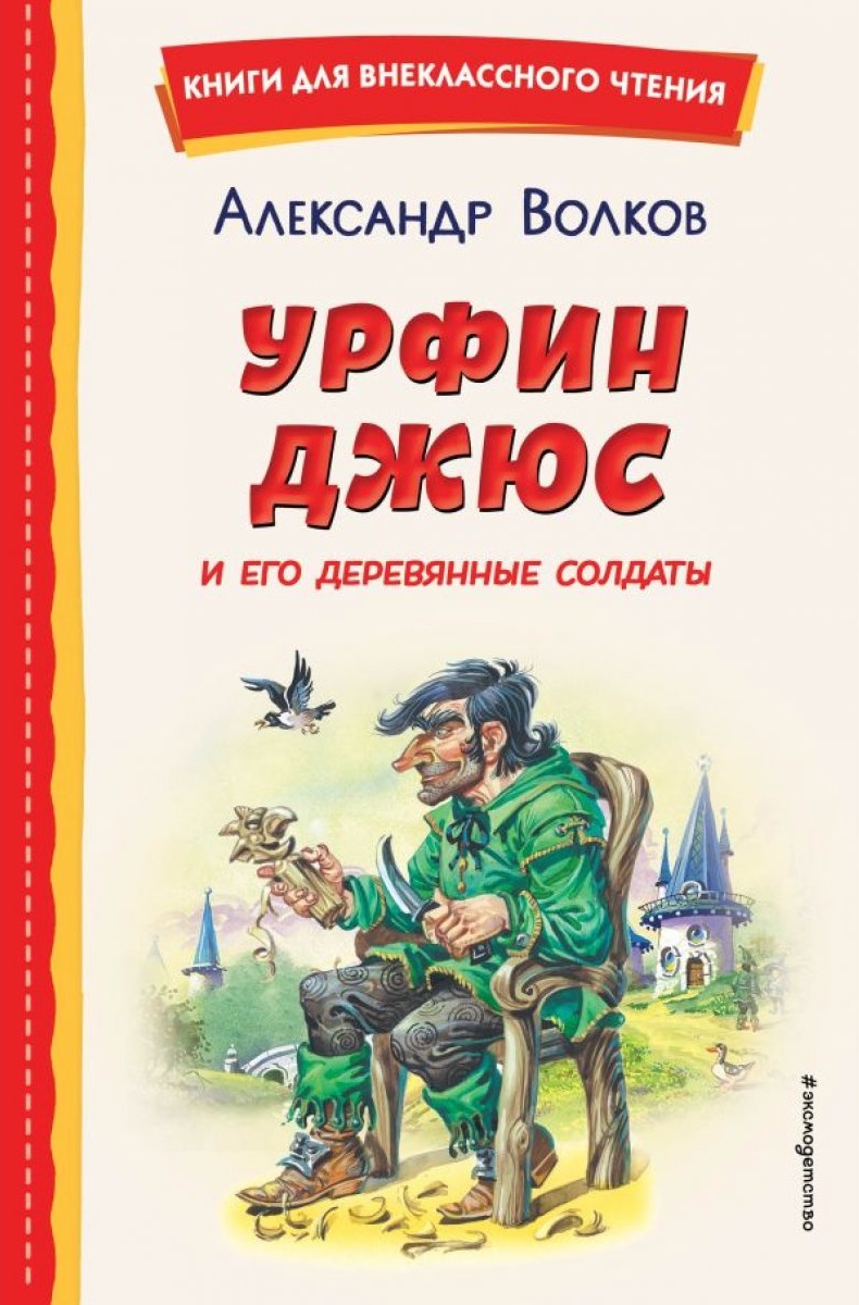 Урфин Джюс и его деревянные солдаты (ил. В. Канивца)