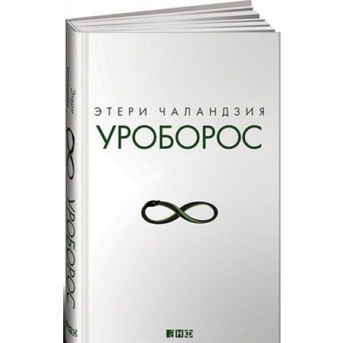 Уроборос