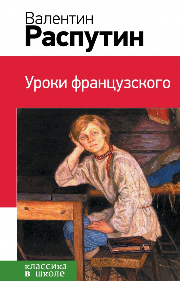 Уроки французского