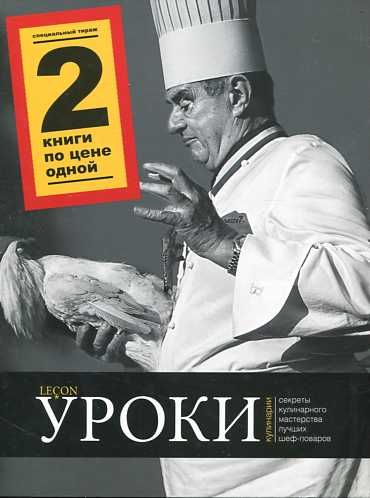 Уроки кулинарии.Лучшие рецепты Поля Бокюза.Три шоколада