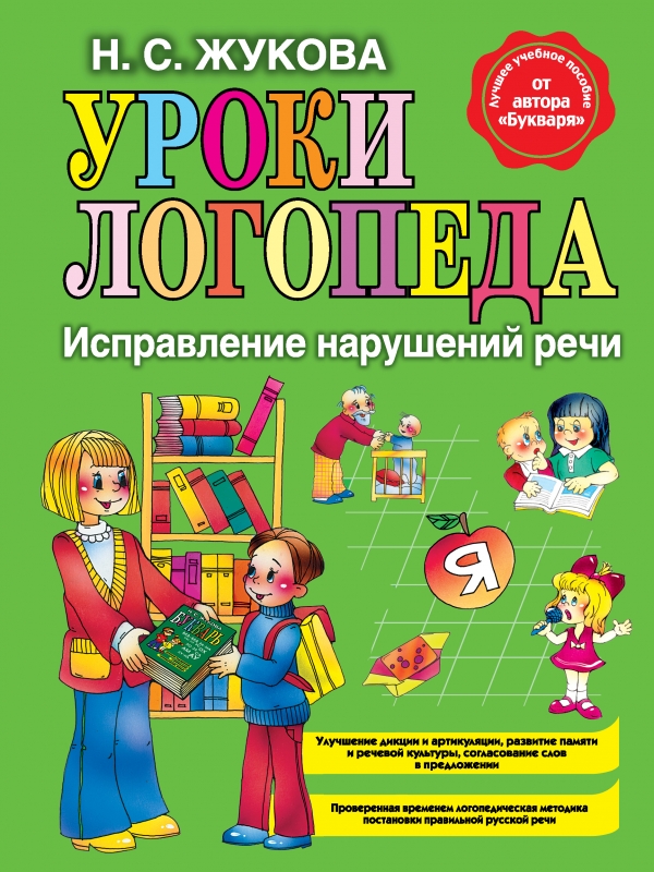 Уроки логопеда. Исправление нарушений речи