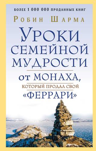 Уроки семейной мудрости от монаха который продал свой "феррари"