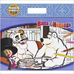 Усатый-полосатый. Маша и Медведь. Большая раскраска - цветная подсказка