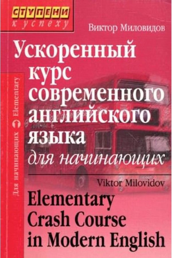 Ускоренный курс английского языка для начинающих