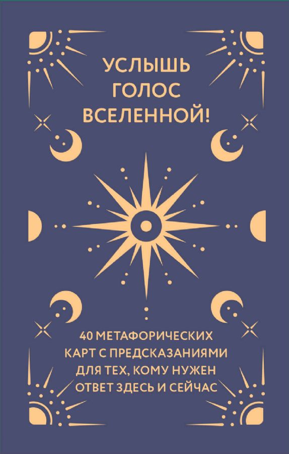 Услышь голос вселенной! 40 метафорических карт с предсказаниями для тех кому нужен ответ здесь и сейчас