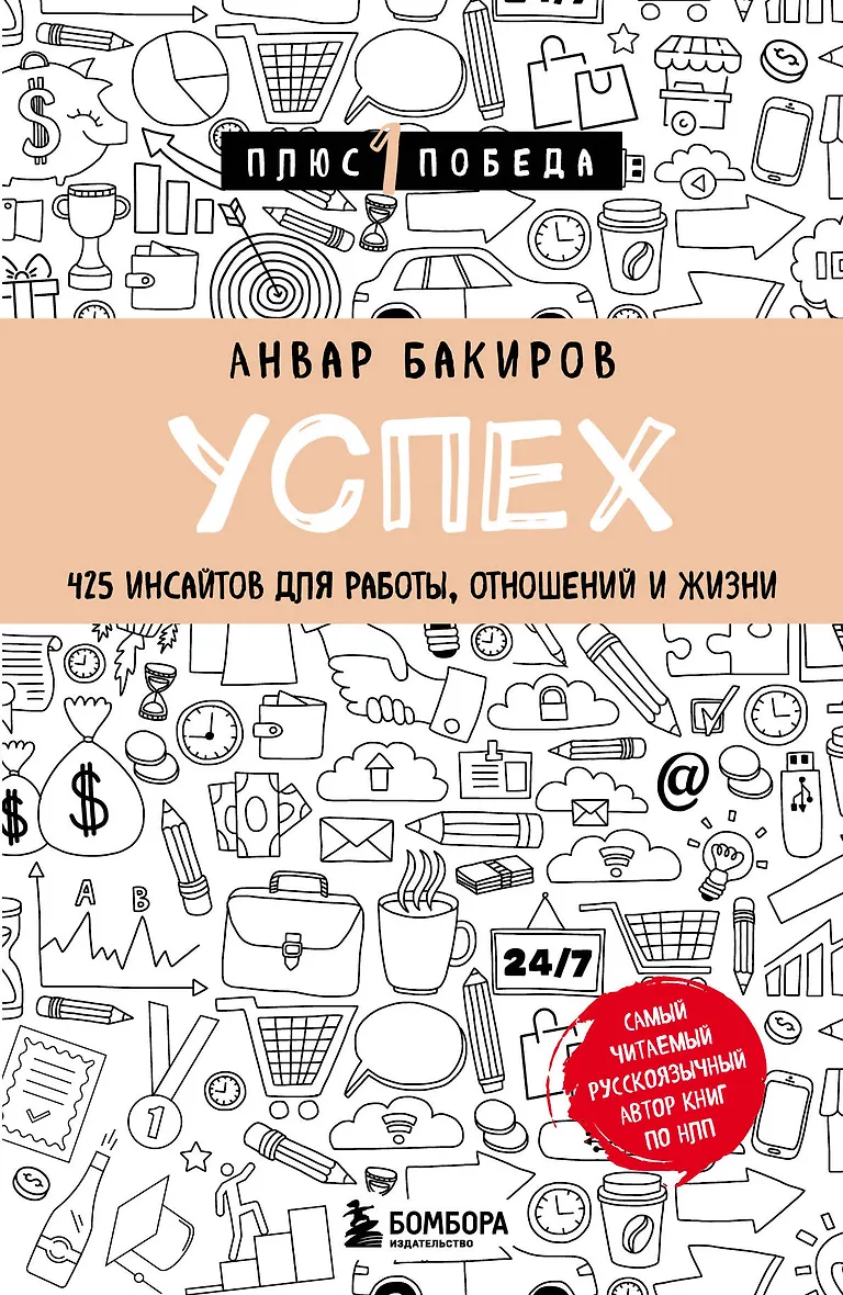 Успех. 425 инсайтов для работы отношений и жизни