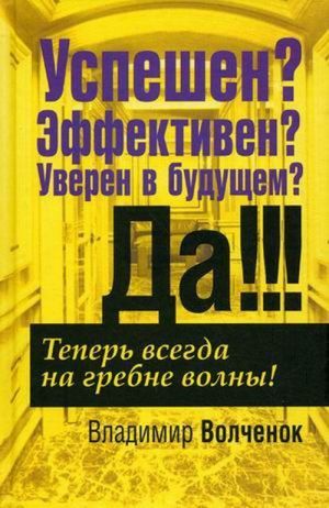 Успешен? Эффективен? Уверен в будущем? Да!!!