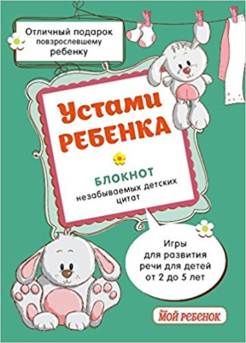 Устами ребенка. Блокнот незабываемых детских цитат (бирюзовый)