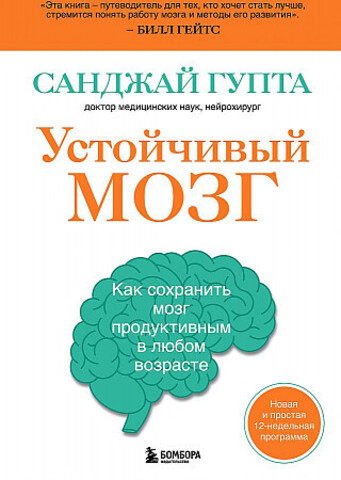 Устойчивый мозг. Как сохранить мозг продуктивным в любом возрасте