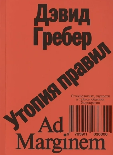 Утопия правил. О технологиях глупости и тайном обаянии бюрократии