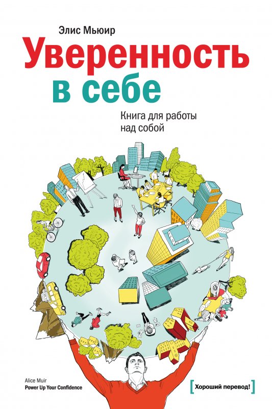 Уверенность в себе. Книга для работы над собой