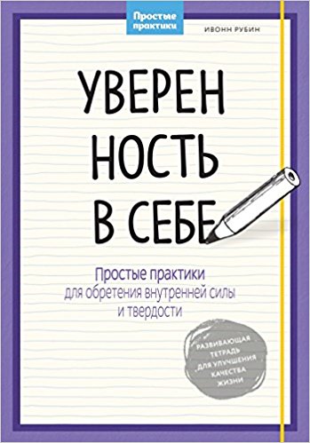Уверенность в себе. Простые практики для обретения внутренней силы и твердости