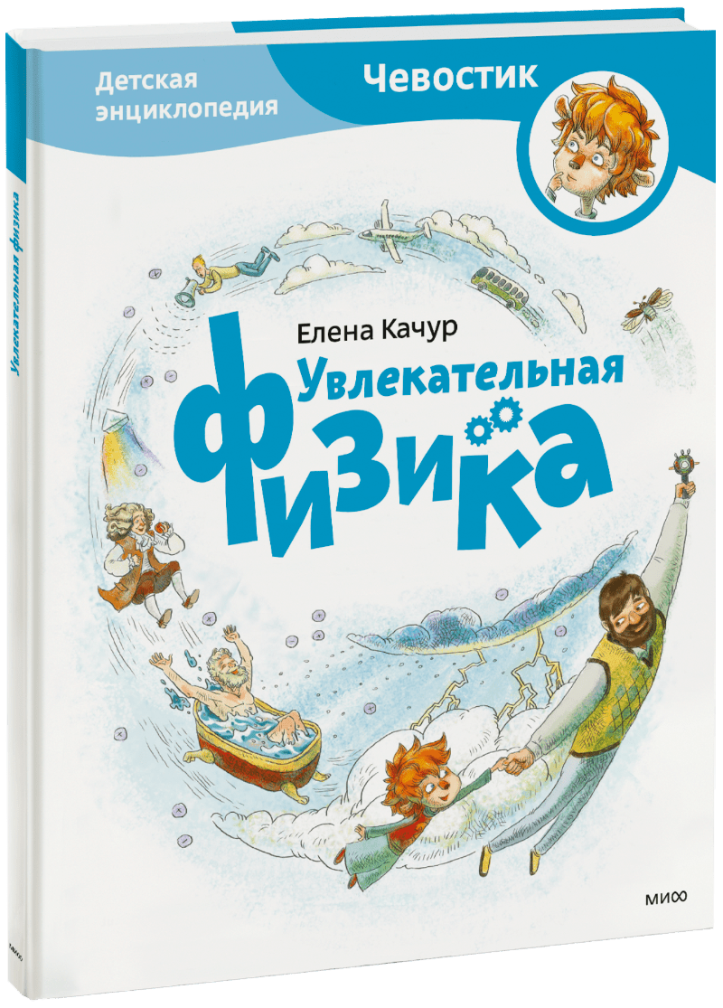 Увлекательная физика. Энциклопедии с Чевостиком