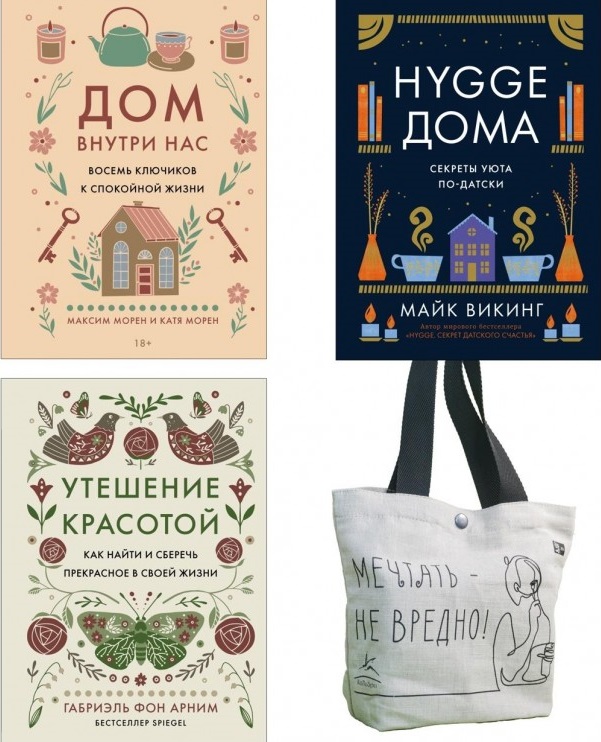 Уютная психология. Комплект из 3-х книг с шоппером