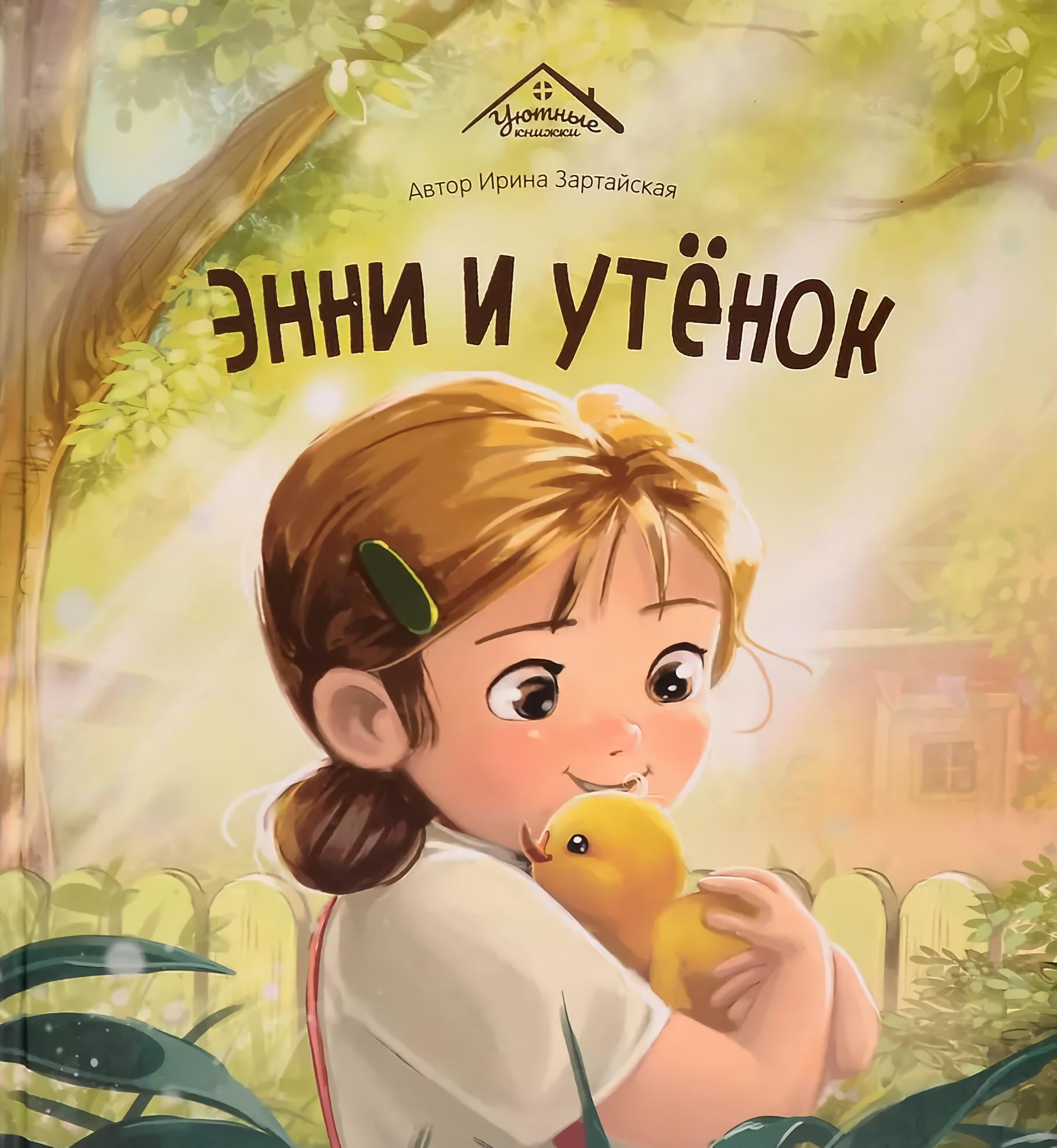 Уютные книжки. Энни и утёнок