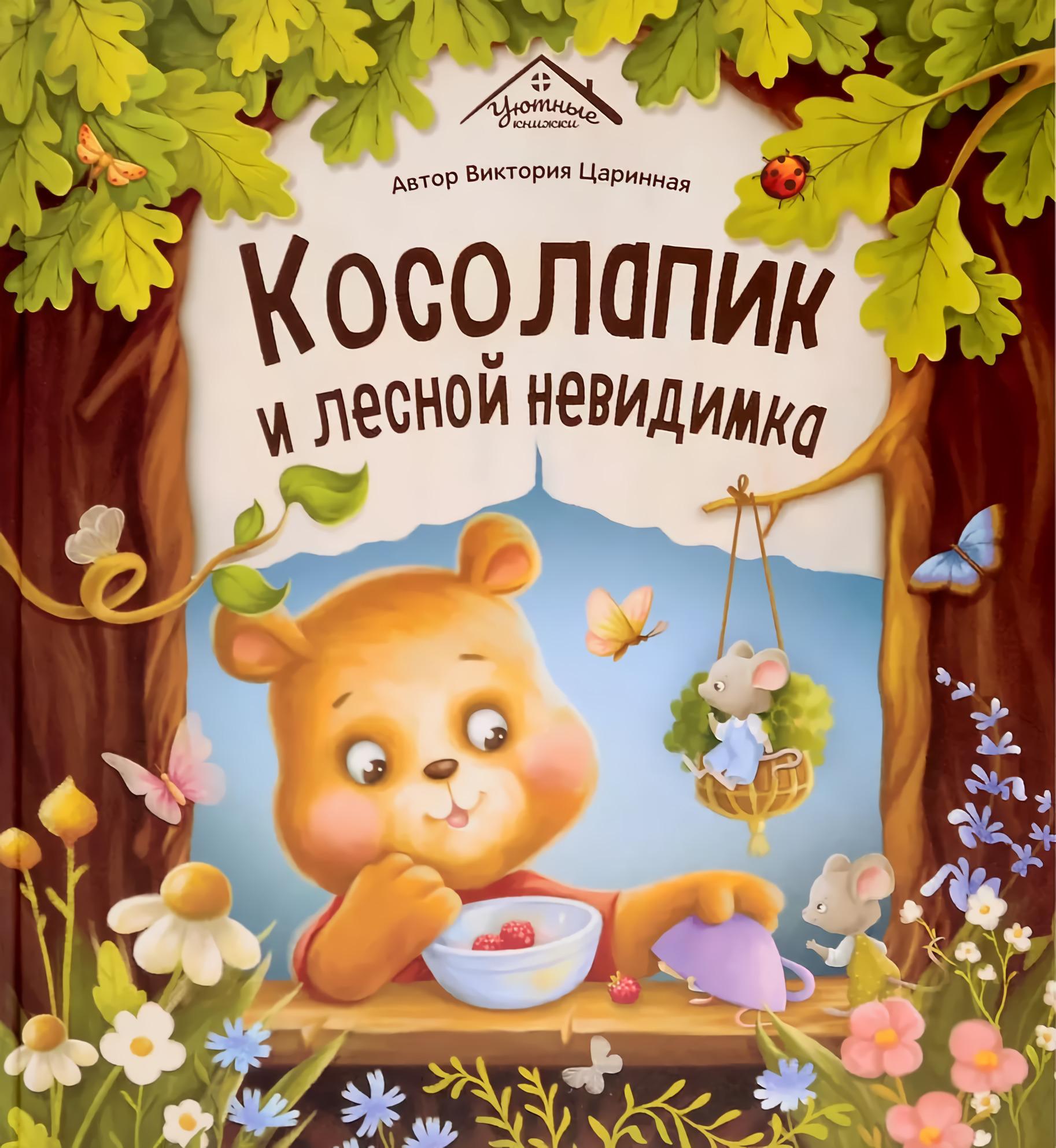 Уютные книжки. Косолапик и лесной невидимка