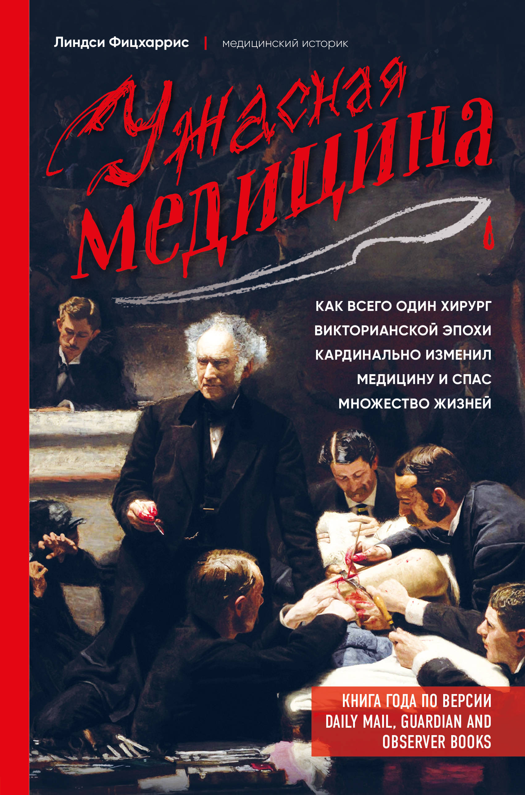 Ужасная медицина. Как всего один хирург викторианской
