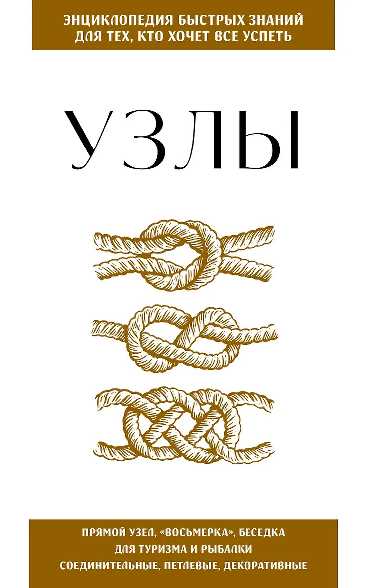 Узлы. Для тех кто хочет все успеть