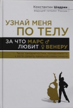 Узнай меня по телу. За что Марс любит Венеру