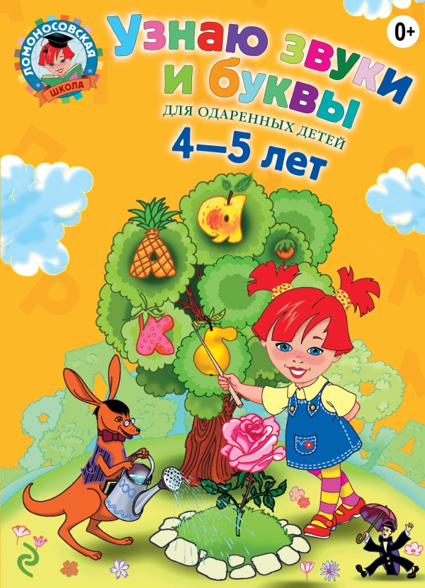 Узнаю звуки и буквы. Для детей 4-5 лет