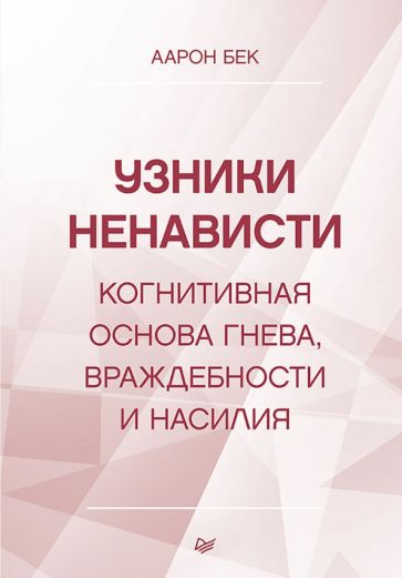 Узники ненависти: когнитивная основа гнева враждебности и насилия