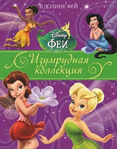 В долине Фей. Феи. Изумрудная коллекция