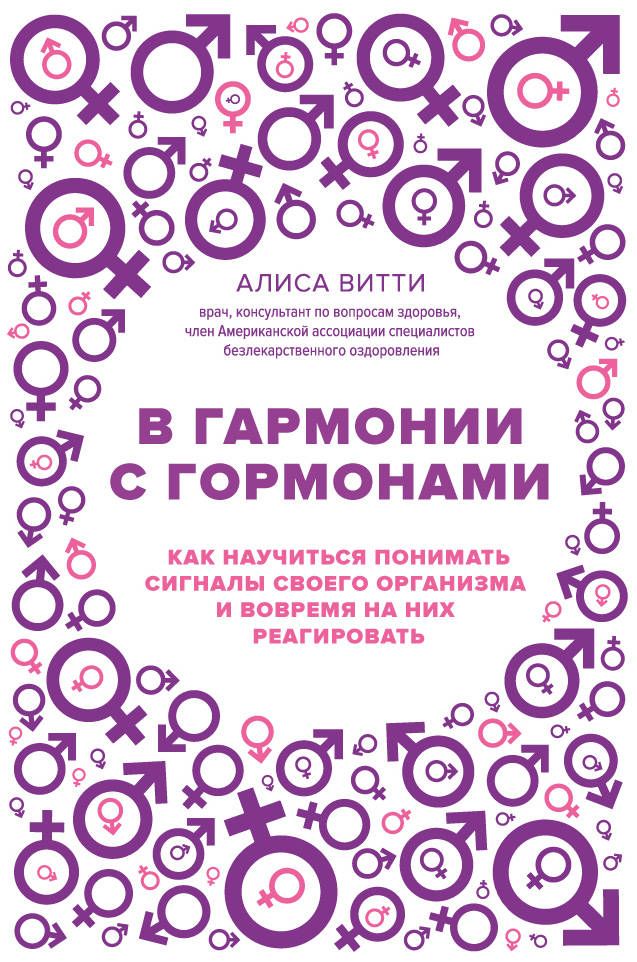 В гармонии с гормонами. Как научиться понимать сигналы своего организма