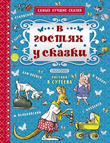 В гостях у сказки / Самые лучшие сказки и