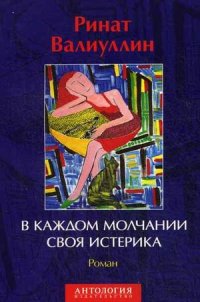 В каждом молчании своя истерика