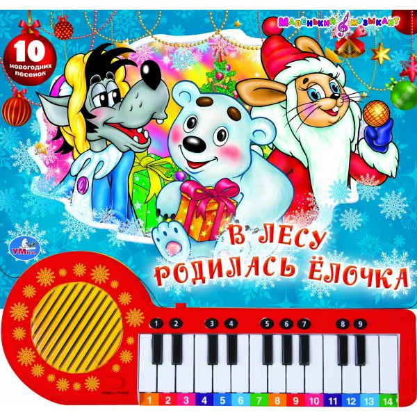 В лесу родилась елочка. Книжка-игрушка