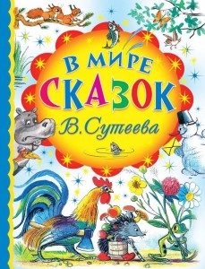 В мире сказок В.Сутеева