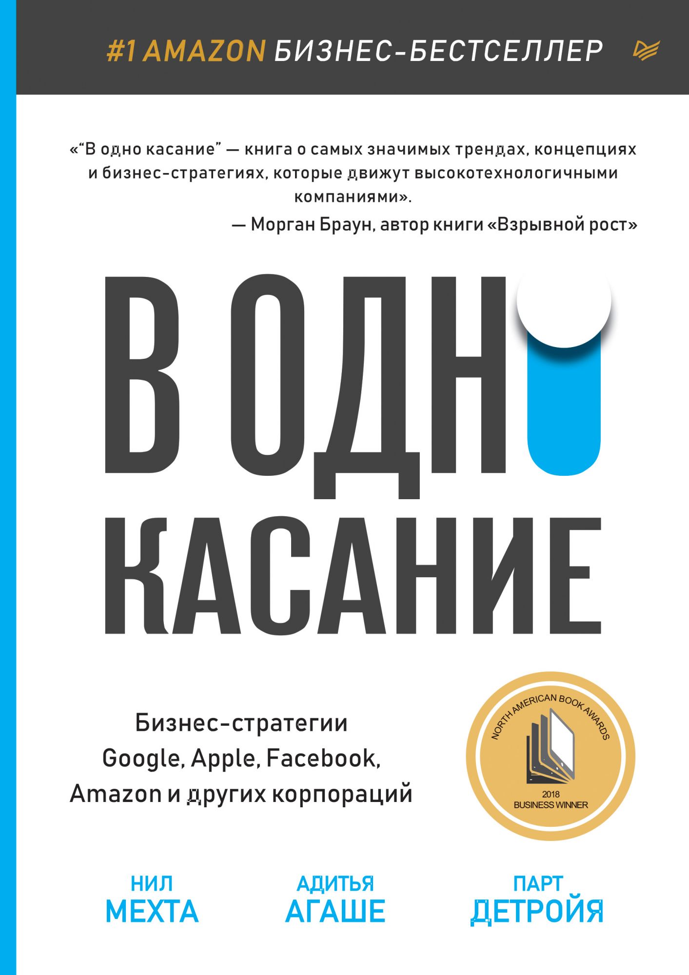 В одно касание. Бизнес-стратегии Google Apple Facebook Amazon и других корпораций