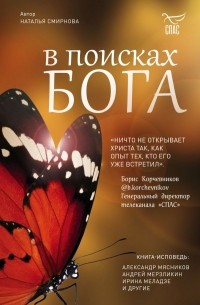 В поисках Бога
