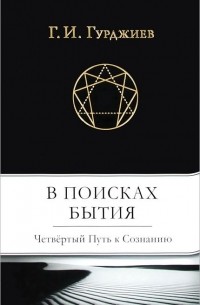 В поисках Бытия: Четвертый Путь к Сознанию