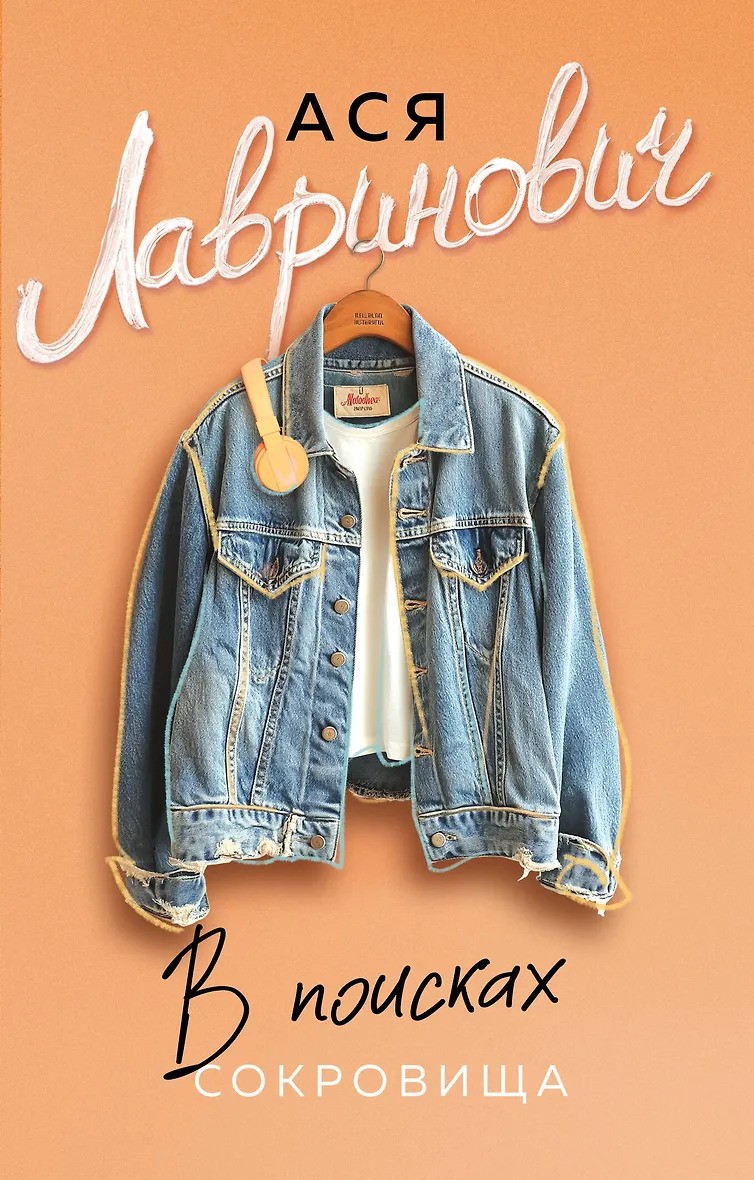 В поисках сокровища