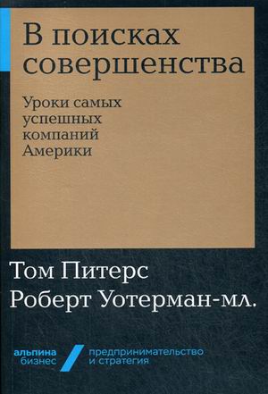 В поисках совершенства: Уроки самых успешных компаний Америки