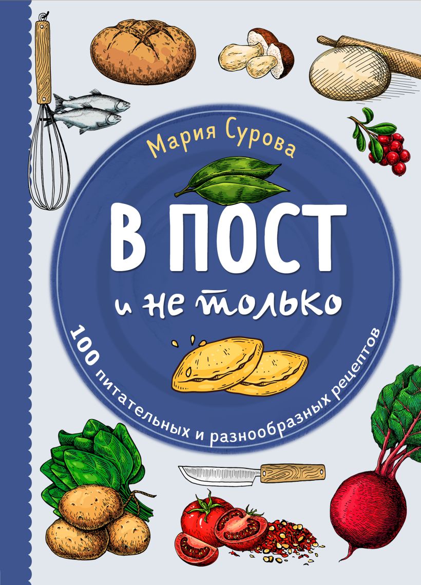 В пост и не только. 100 питательных и разнообразных рецептов