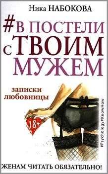 В постели с твоим мужем. Записки любовницы.