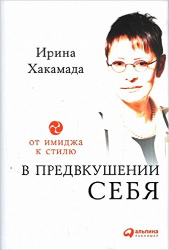В предвкушении себя. От имиджа к стилю