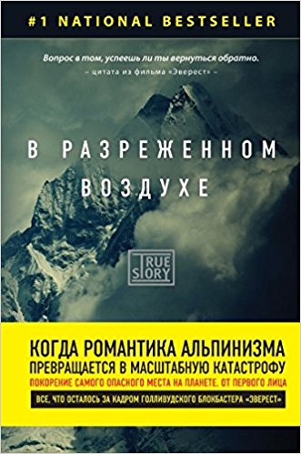В разреженном воздухе. Самая страшная трагедия в истории Эвереста