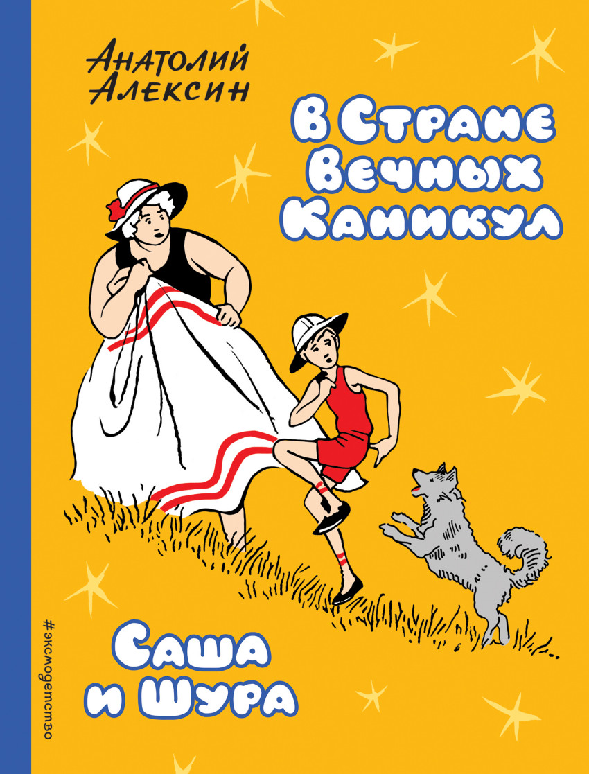 В Стране Вечных Каникул. Саша и Шура (ил. Б. Винокурова)