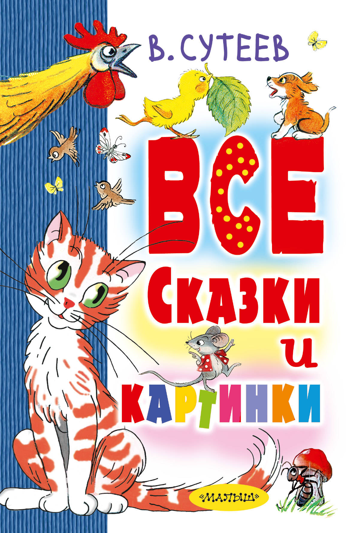 В. Сутеев. Все сказки и картинки