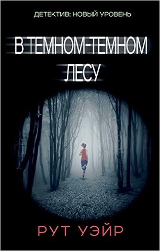 В темном-темном лесу