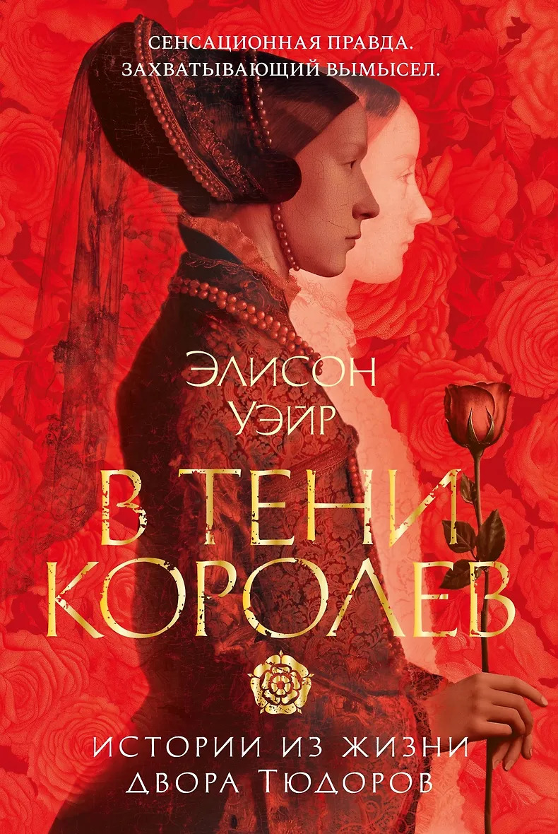 В тени королев: истории из жизни двора Тюдоров
