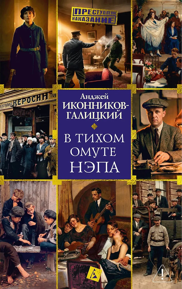 В тихом омуте нэпа