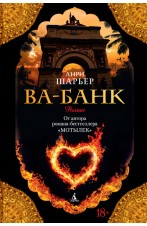 Ва-Банк