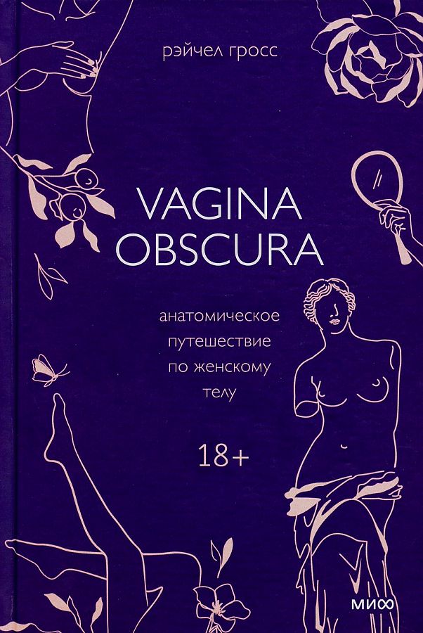 VAGINA OBSCURA. Анатомическое путешествие по женскому телу