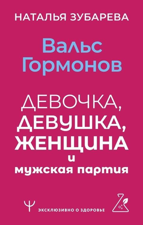 Вальс гормонов: девочка девушка женщина и мужская партия